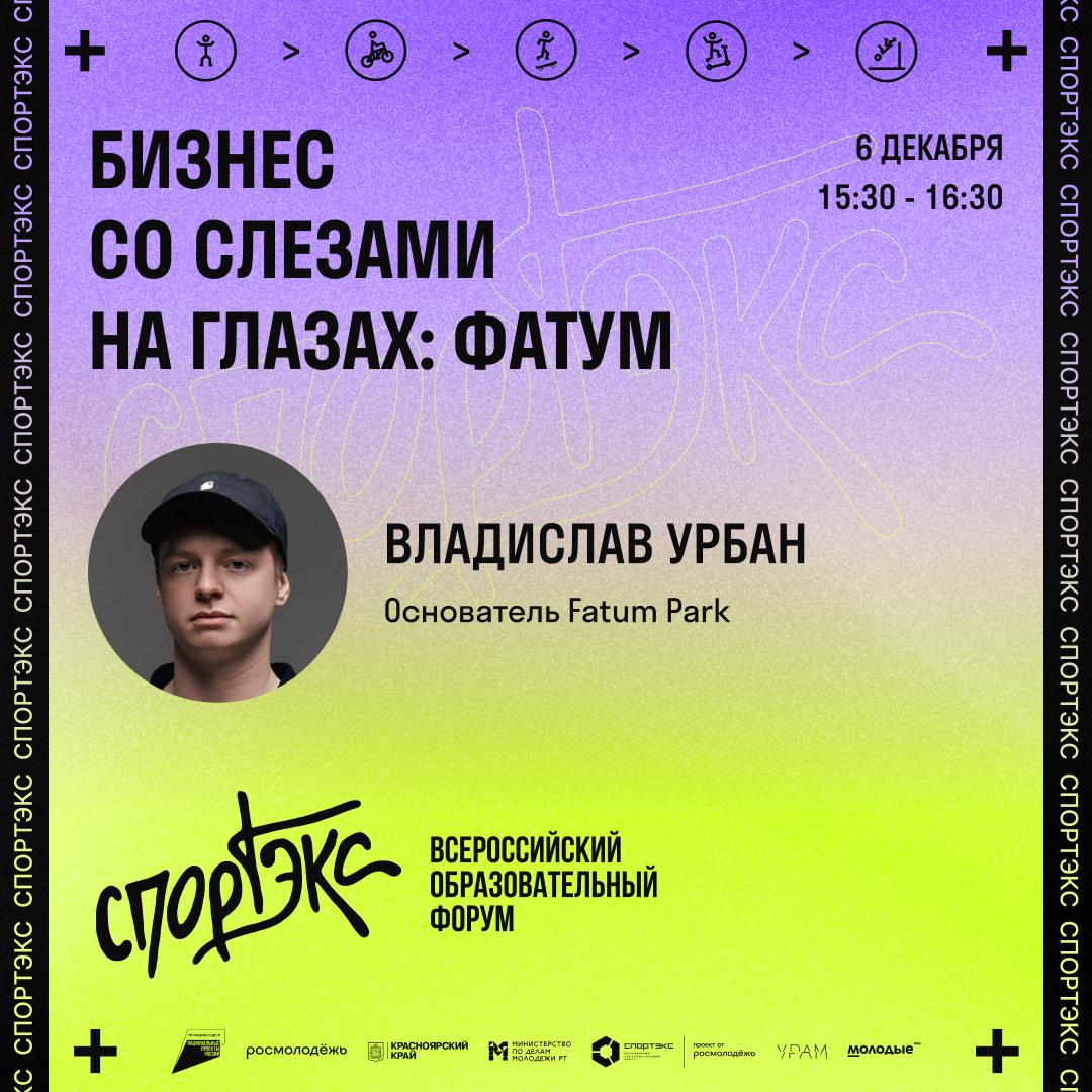 Всероссийский образовательный форум «Спортэкс» пройдёт в УРАМе Всероссийский образовательный форум «Спортэкс» пройдёт в УРАМе