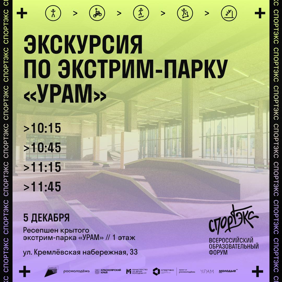 Всероссийский образовательный форум «Спортэкс» пройдёт в УРАМе Всероссийский образовательный форум «Спортэкс» пройдёт в УРАМе