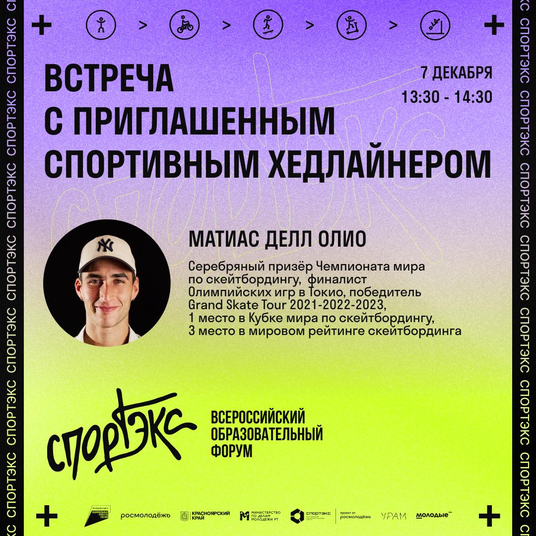 Всероссийский образовательный форум «Спортэкс» пройдёт в УРАМе Всероссийский образовательный форум «Спортэкс» пройдёт в УРАМе