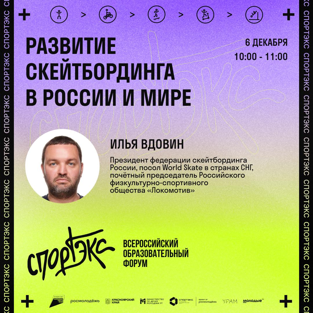 Всероссийский образовательный форум «Спортэкс» пройдёт в УРАМе Всероссийский образовательный форум «Спортэкс» пройдёт в УРАМе