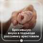 Депутат Виталий Милонов прокомментировал инцидент с брошенным в подъезде ребенком в Альметьевске