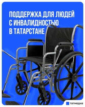 Поддержка для людей с ограниченными возможностями здоровья из Татарстана