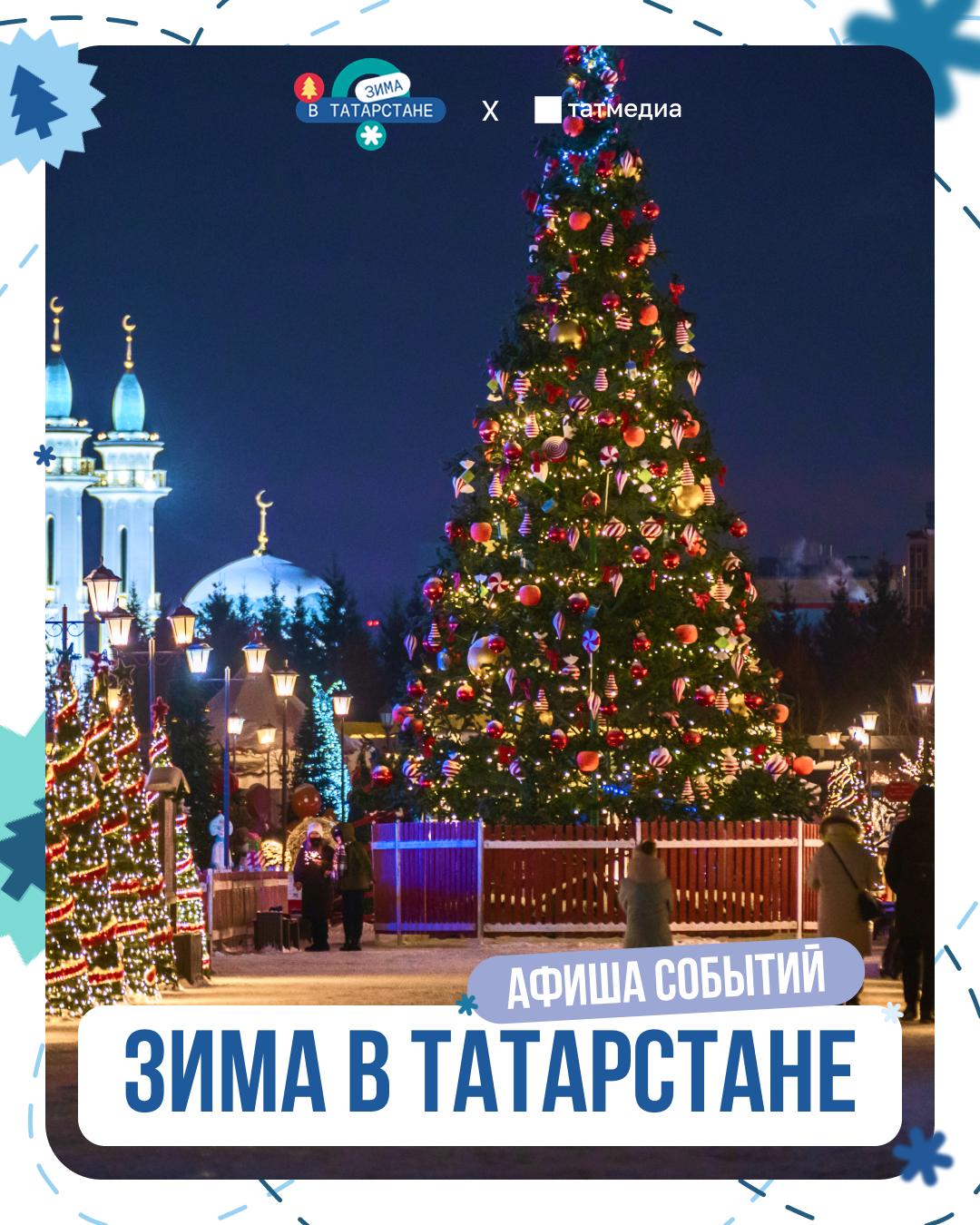 Пока в Татарстане не выпал снег, заряжаемся новогодним настроением через зимние активности