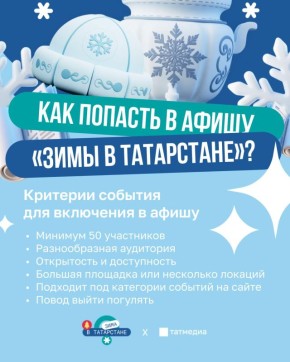 Ваше событие может попасть в «Зиму в Татарстане»