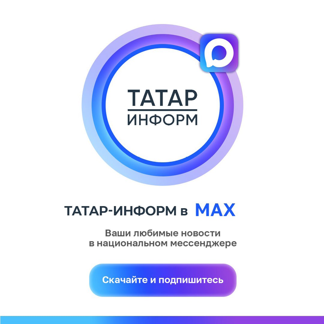«Татар-информ» в числе первых СМИ Татарстана запустил канал в MAX