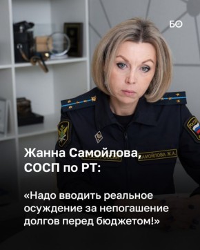 Более 2 млрд за 2024 год взыскала в казну команда Жанны Самойловой — руководителя спецотдела судебных приставов по РТ. Подчиняясь напрямую Москве, они ведут борьбу за возврат налогов в бюджет