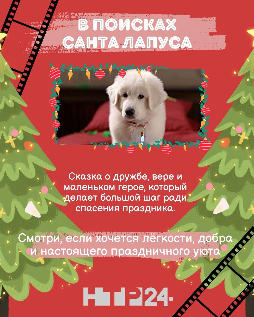 Время волшебного кино!. Наступил декабрь, а значит - и пора уютных вечеров с любимыми новогодними фильмами Время волшебного кино!. Наступил декабрь, а значит - и пора уютных вечеров с любимыми новогодними фильмами