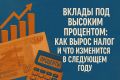Налог на доходы от депозитов: что ждет россиян в 2026 году?