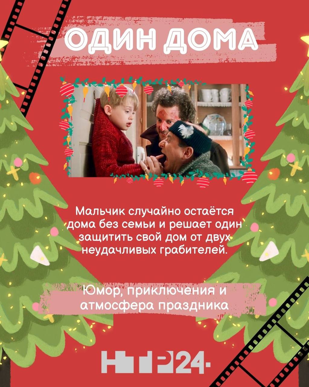 Время волшебного кино!. Наступил декабрь, а значит - и пора уютных вечеров с любимыми новогодними фильмами Время волшебного кино!. Наступил декабрь, а значит - и пора уютных вечеров с любимыми новогодними фильмами