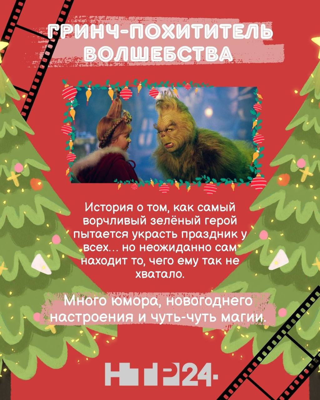 Время волшебного кино!. Наступил декабрь, а значит - и пора уютных вечеров с любимыми новогодними фильмами Время волшебного кино!. Наступил декабрь, а значит - и пора уютных вечеров с любимыми новогодними фильмами