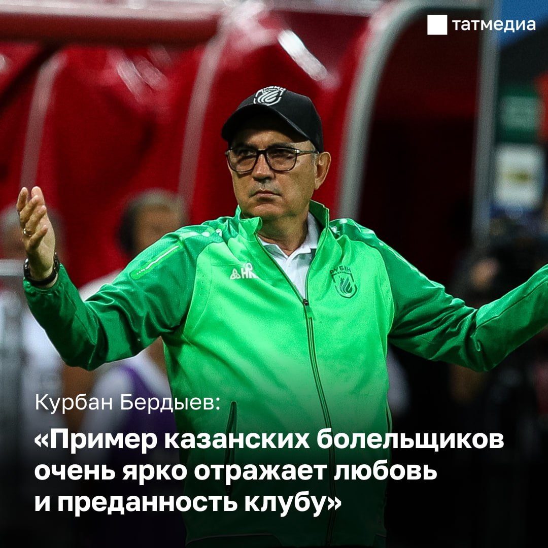 Экс-главный тренер казанского «Рубина» Курбан Бердыев раскритиковал болельщиков махачкалинского «Динамо», приведя пример собратьев из Казани и Ростова-на-Дону
