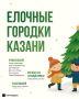 37 новогодних городков появятся в Казани