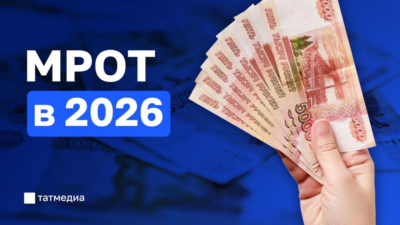 МРОТ в Татарстане в 2026 году: размер, и как повлияет на зарплаты и пособия