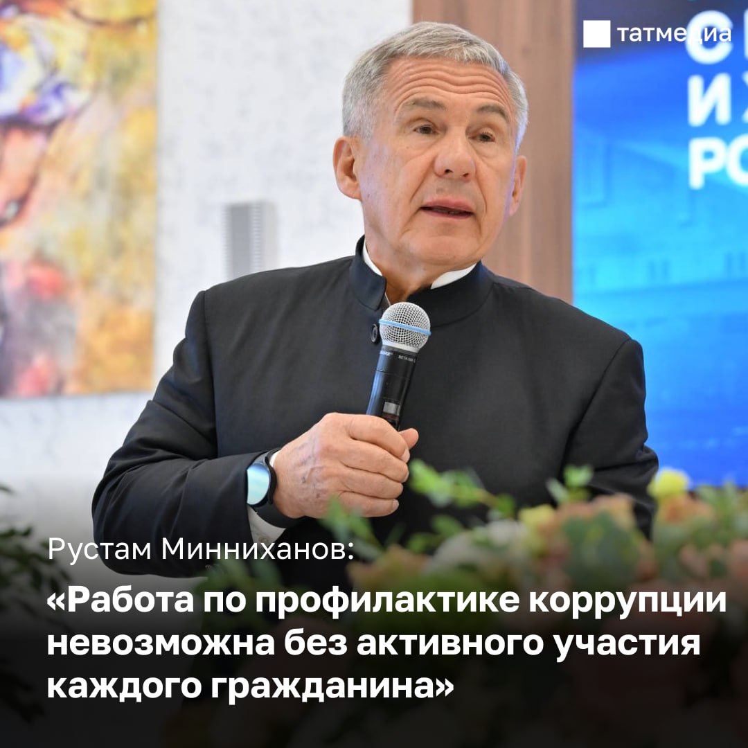 Раис Татарстана обратился к жителям республики по случаю Международного дня борьбы с коррупцией