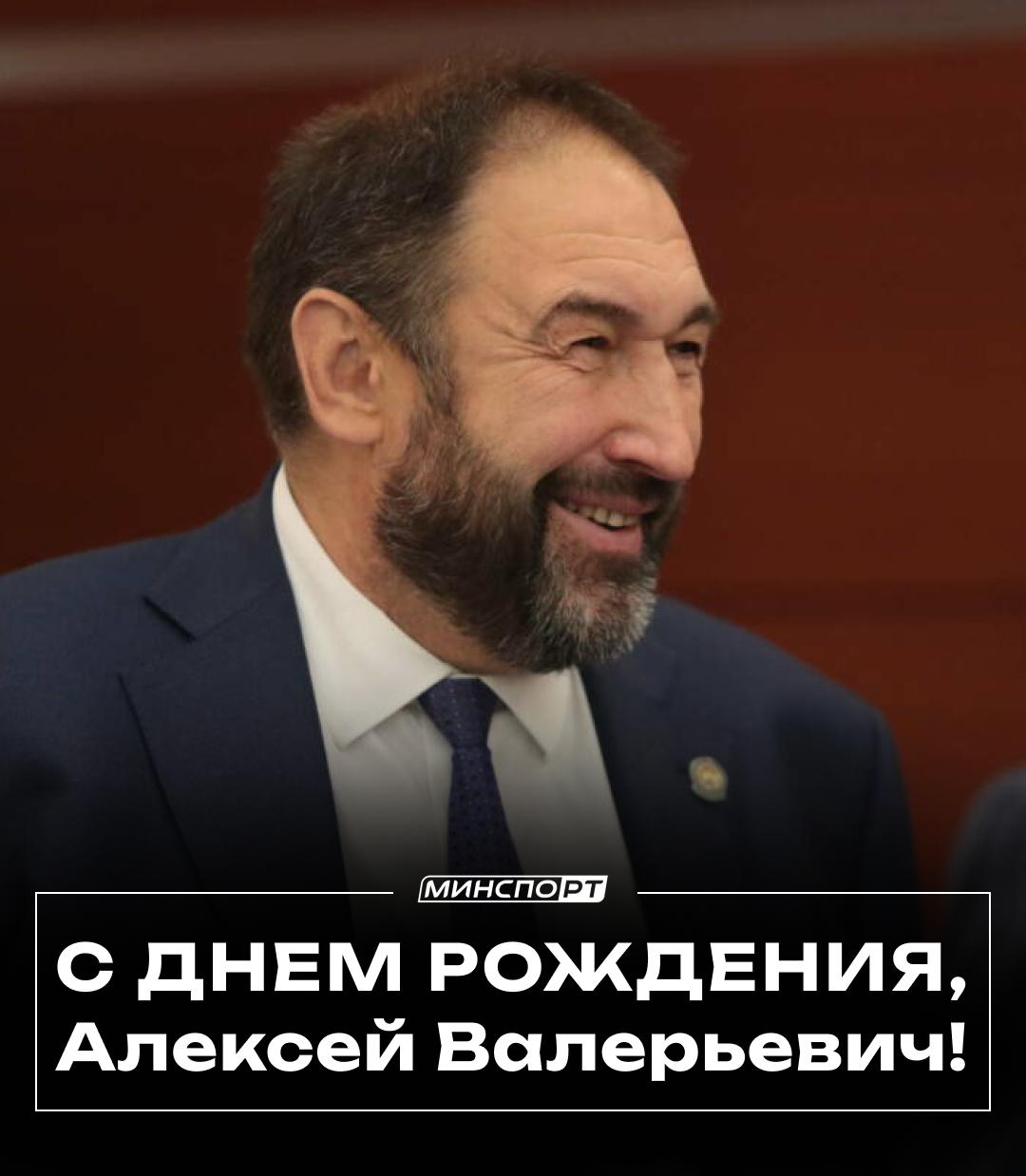 С днем рождения, Алексей Валерьевич!
