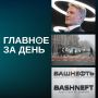 Греф прогнозирует ставку в 12% в 2026-м; Казань накрыл первый снегопад; правительство Башкортостана хочет продать часть акций в «Башнефти» и другие итоги дня: