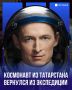 Из Татарстана до орбиты Земли: уроженец Бугульмы завершил третью экспедицию на МКС