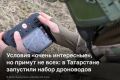 В Татарстане открыли набор в сформированный недавно новый род войск беспилотных систем