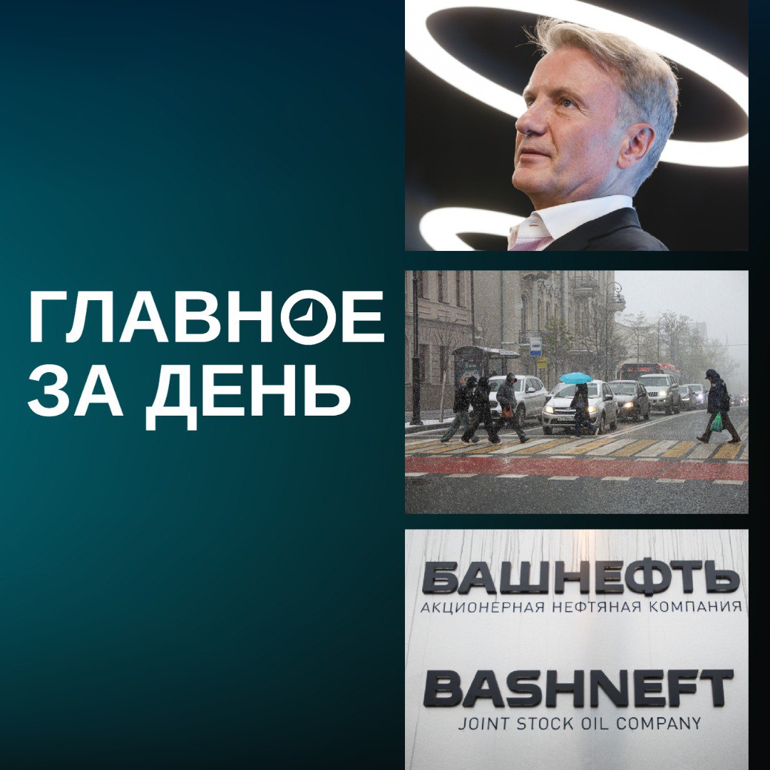 Греф прогнозирует ставку в 12% в 2026-м; Казань накрыл первый снегопад; правительство Башкортостана хочет продать часть акций в «Башнефти» и другие итоги дня: