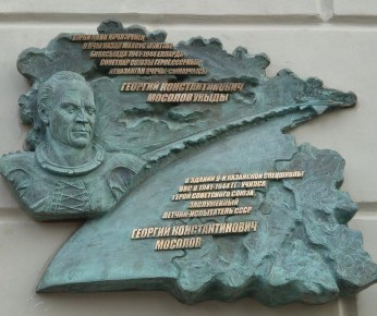 В Казани на фасаде лицея им. Лобачевского КФУ открыли мемориальную доску летчику-испытателю, Герою СССР Георгию Мосолову