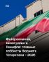 Рустам Минниханов подписал закон о бюджете РТ на 2026 год 29 ноября