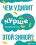 Чем зимний «Курше» удивит татарстанцев?