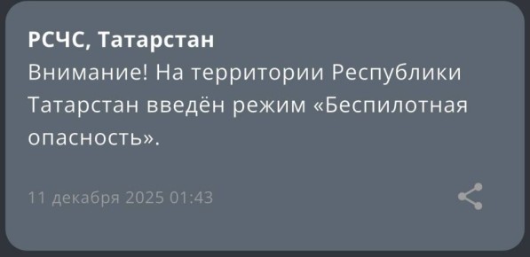 В Татарстане с 01:43 действует режим беспилотной опасности