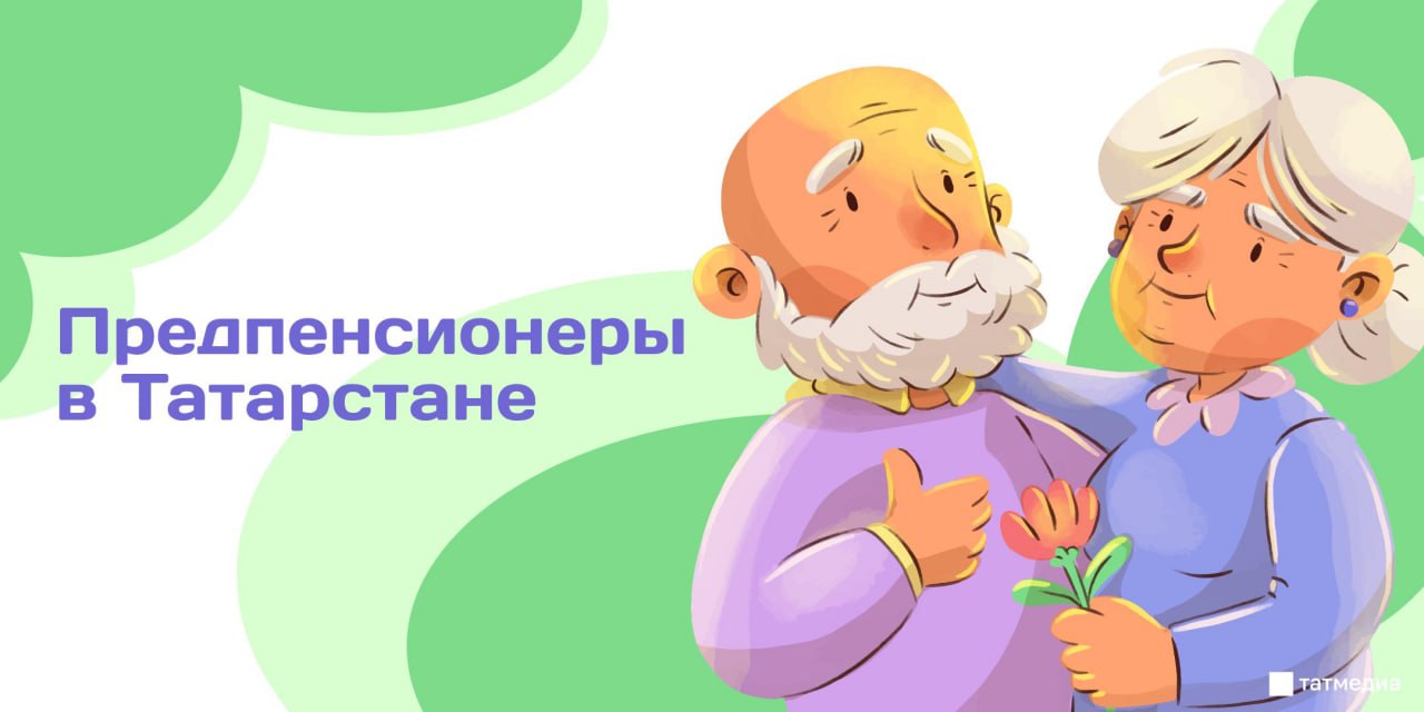 Какие льготы имеют предпенсионеры в РТ?