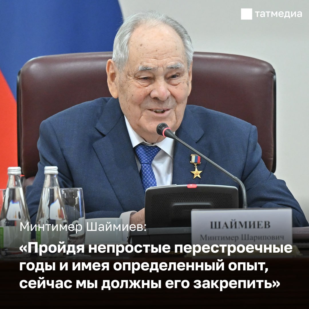 Минтимер Шаймиев на заседании Совета по межнациональным отношениям в Казанском Кремле заявил, что Татарстан прошёл сложный, но успешный путь развития