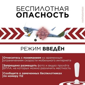 В Татарстане объявлен режим «Беспилотная опасность»