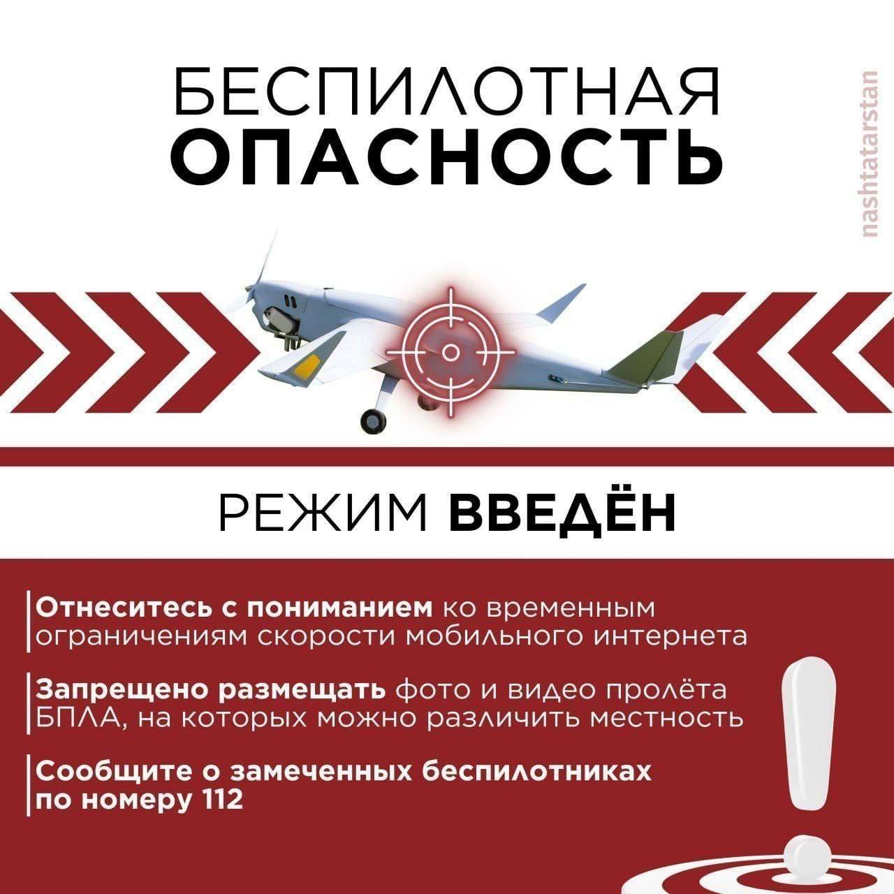 В Татарстане объявлен режим «Беспилотная опасность»