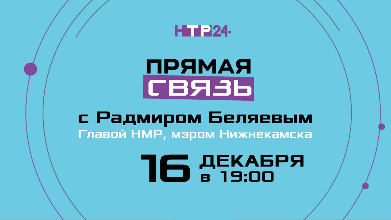16 декабря в 19:00 на НТР 24 — «Прямая связь» с мэром Нижнекамска Радмиром Беляевым