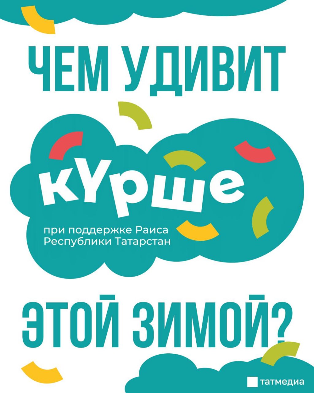 Чем зимний «Курше» удивит татарстанцев?