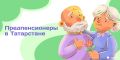 Какие льготы имеют предпенсионеры в РТ?