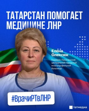 Главврач больницы Лисичанска: «Помощь Татарстана для нас – жизненно важная»