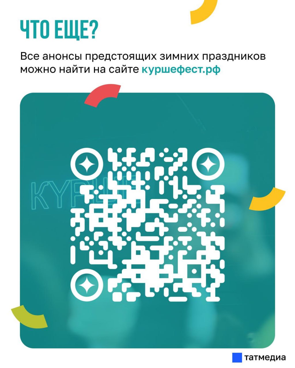 Чем зимний «Курше» удивит татарстанцев? Чем зимний «Курше» удивит татарстанцев?