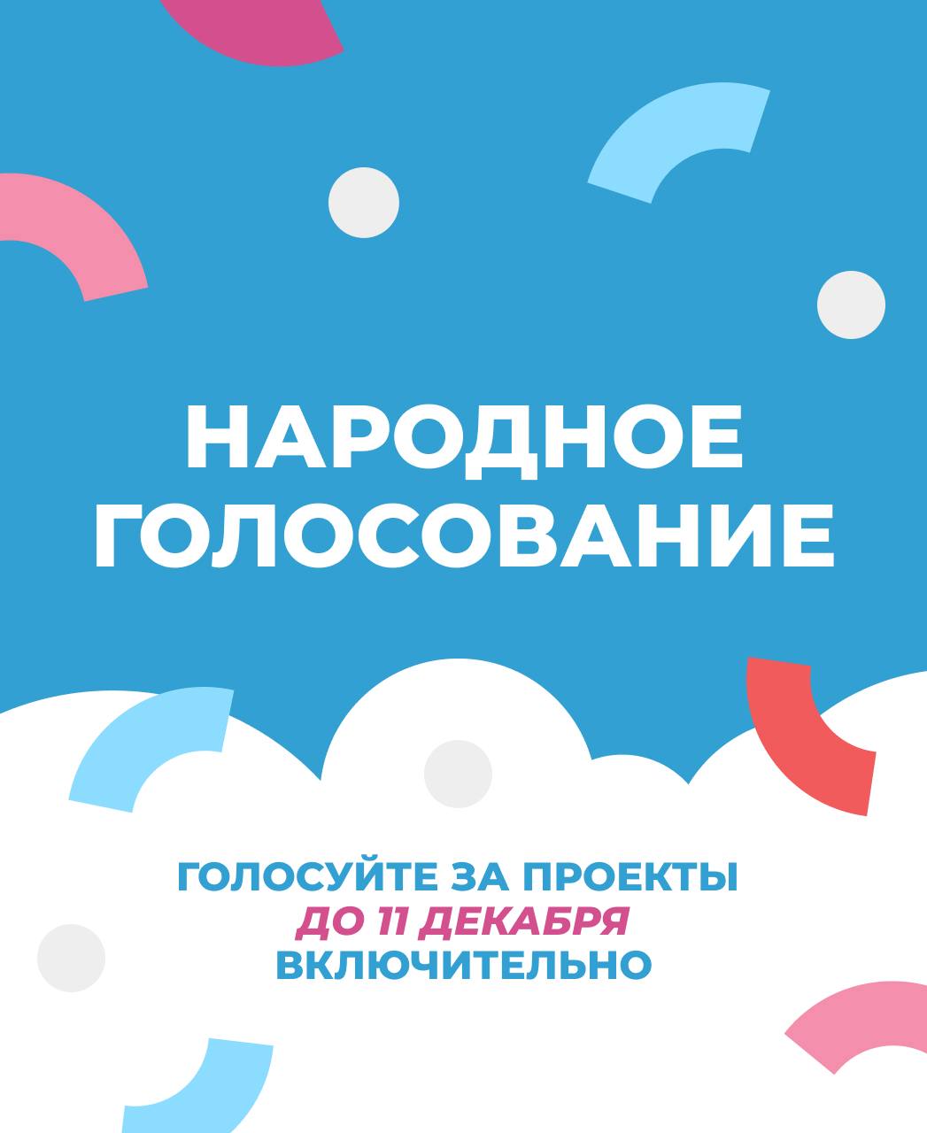 Начинаем народное голосование зимнего сезона фестиваля «Крше»!