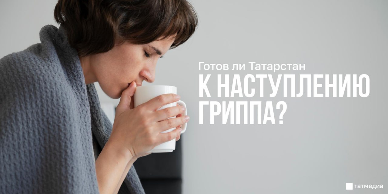 За неделю в Татарстане почти вдвое выросло число заболевших гриппом