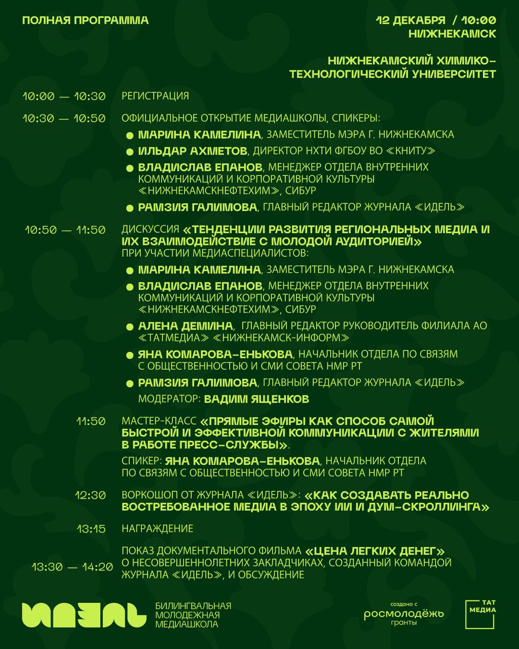 Принесли вам программу билингвальной медиашколы «Идель» в НИЖНЕКАМСКЕ!