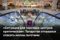 Призыв о помощи торговым центрам не нашел поддержки у татарстанских властей