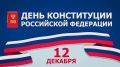 Рустам Минниханов: Поздравляю с Днем Конституции Российской Федерации!