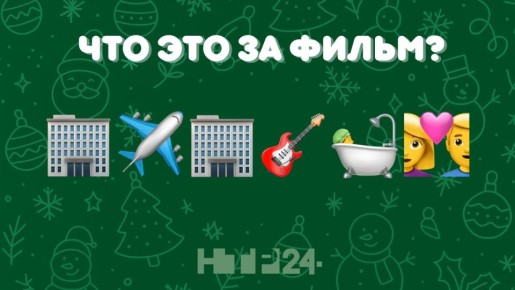 Новогодняя угадайка!. Собрали любимые российские фильмы в виде эмодзи — попробуйте разгадать их все