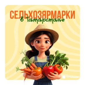 Завтра татарстанцы смогут посетить сельхозярмарки