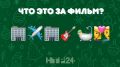 Новогодняя угадайка!. Собрали любимые российские фильмы в виде эмодзи — попробуйте разгадать их все