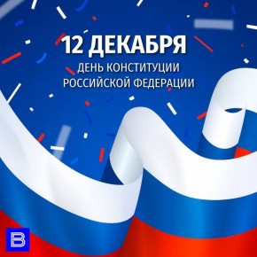 12 декабря — День Конституции Российской Федерации!