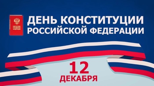 Рустам Минниханов: Поздравляю с Днем Конституции Российской Федерации!
