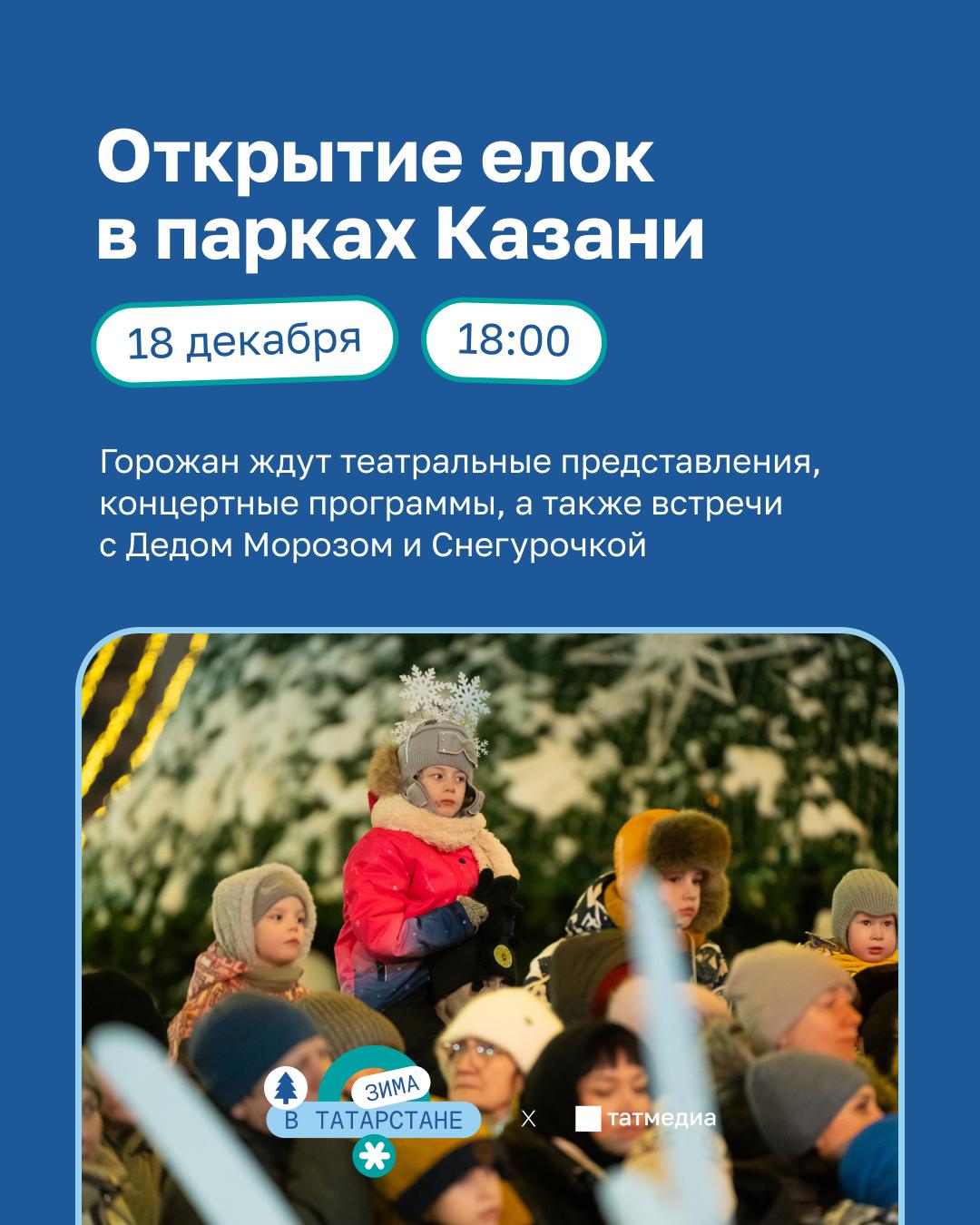 С 18 по 23 декабря в казанских парках пройдут праздничные открытия елок