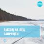 ГИМС предупреждает: на лёд выходить нельзя