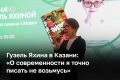 «Я с удовольствием живу в Казахстане, потому что люблю Казахстан, в нем вижу много того, что напоминает родную Казань», — говорила живущая сегодня в Алма-Ате писательница Гузель Яхина