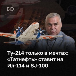 История возобновления серийного выпуска Ту-214, начавшаяся с авиакомпании «ЮВТ Аэро», ею, судя по всему, и заканчивается